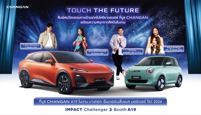 CHANGAN ฉลองเปิดตัวยานยนต์แห่งอนาคต ในงานบางกอก อินเตอร์เนชั่นแนล มอร์เตอร์ โชว์ 2024 วันที่ 27 มี.ค – 7 เม.ย นี้ 