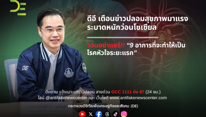 ดีอี เตือนข่าวปลอมสุขภาพมาแรง วอนอย่าแชร์! '9 อาการที่จะทำให้เป็นโรคหัวใจระยะแรก'