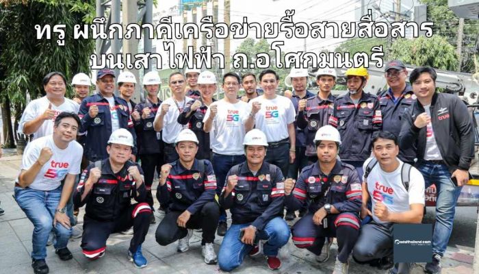 ทรู ผนึกภาคีเครือข่ายรื้อสายสื่อสารบนเสาไฟฟ้า ถ.อโศกมนตรี หลังดำเนินโครงการสายสื่อสารใต้ดินเสร็จแล้ว
