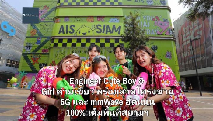 Engineer Cute Boy & Girl ค่ายเขียว พร้อมสาดโครงข่าย 5G และ mmWave อัดแน่น 100% เต็มพื้นที่สยามฯ ใน 'งานสงกรานต์สยาม ผ้าขาวม้า อยู่เย็น เป็นสนุก' 