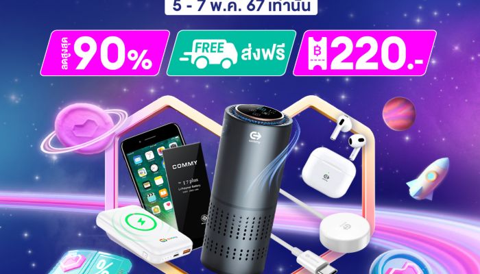 'คอมมี่' จัดโปรเด็ด เซลใหญ่กลางปี! รวมโค้ดส่วนลด สูงสุดถึง 90%