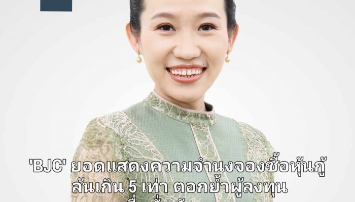 'BJC' ยอดแสดงความจำนงจองซื้อหุ้นกู้ล้นเกิน 5 เท่า ตอกย้ำผู้ลงทุนเชื่อมั่นศักยภาพ
