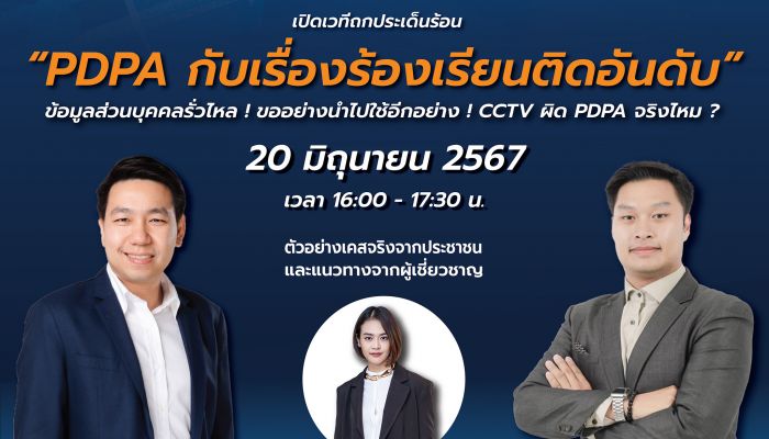 PDPC เปิดเวทีสัมมนาถกประเด็นร้อน 'กฎหมาย PDPA กับเรื่องร้องเรียนติดอันดับ' ดึงผู้ร้องเรียนร่วมแชร์ประสบการณ์ ถูกละเมิดข้อมูลส่วนบุคคล