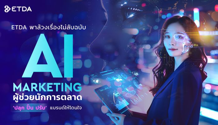 ETDA พาล้วงเรื่อง (ไม่) ลับฉบับ AI Marketing ผู้ช่วยนักการตลาด 'ปลุก ปั้น ปรับ' แบรนด์ให้โดนใจ