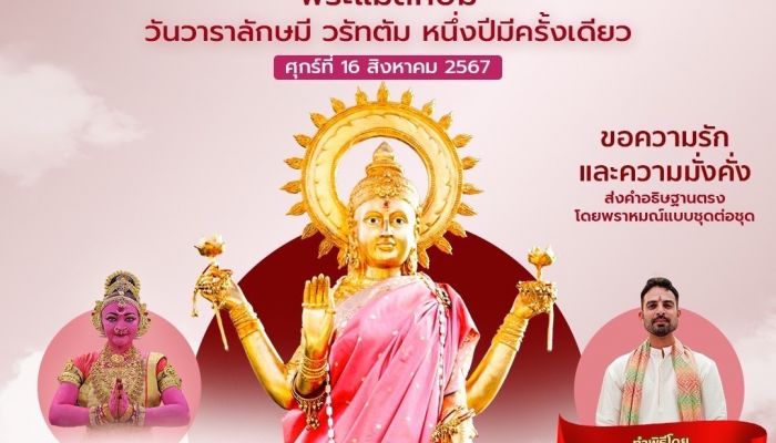 ลัคกี้ เฮง เฮง ร่วมกับ ย่านราชประสงค์ จัดกิจกรรม 'ฝากไหว้ครั้งใหญ่' กับ 'พระแม่ลักษมี เกษรวิลเลจ' เทวีแห่งความมั่งคั่งร่ำรวย และความอุดมสมบูรณ์