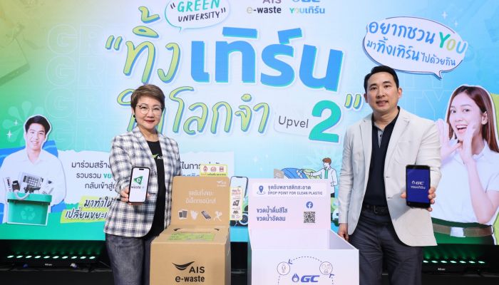 AIS – GC สานต่อภารกิจเก็บขยะเพื่อโลก Green University 'ทิ้ง เทิร์น ให้โลกจำ Upvel 2' ชวนเด็กไทยเก็บ E-Waste และพลาสติกใช้แล้ว พร้อมสร้างเครือข่ายม.สีเขียว ขับเคลื่อนปัญหาสิ่งแวดล้อม