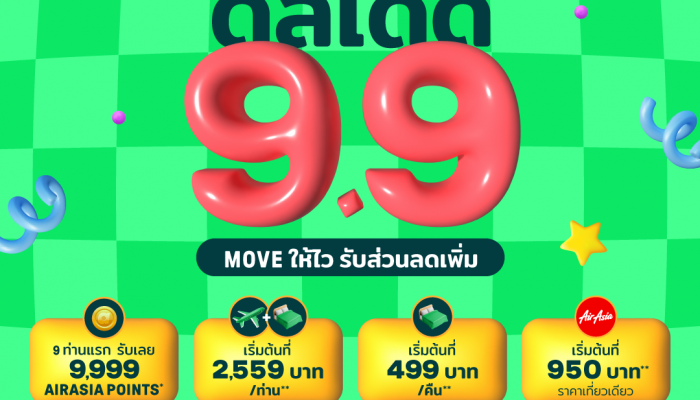 9.9 นี้ ห้ามพลาด!! แคมเปญ '9.9 ดีลเด็ด MOVE ให้ไว รับส่วนลดเพิ่ม' จาก AirAsia MOVE ภายในวันที่ 9 - 22 ก.ย. 2567 นี้เท่านั้น!