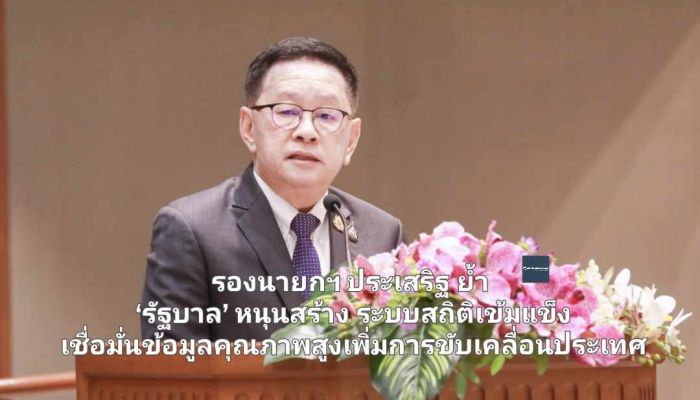 รองนายกฯ ประเสริฐ ย้ำ ‘รัฐบาล’ หนุนสร้างระบบสถิติเข้มแข็ง เชื่อมั่นข้อมูลคุณภาพสูงเพิ่มประสิทธิภาพการขับเคลื่อนประเทศ 