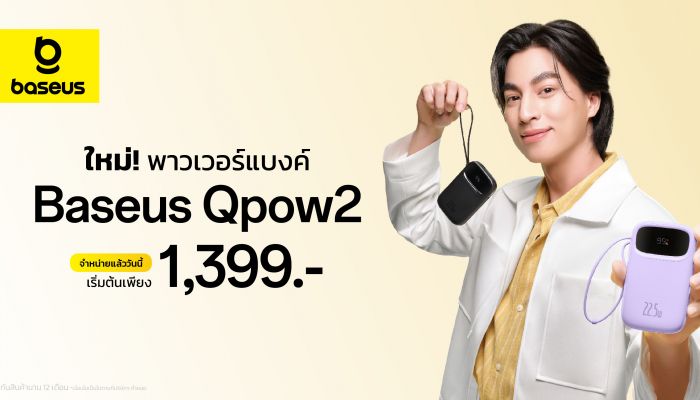 Baseus (เบซุส) นำทัพ Power Bank รับปี 2025 กับรุ่น Baseus Qpow2 ดีไซน์สุดคิ้วท์ 1,399 บาท