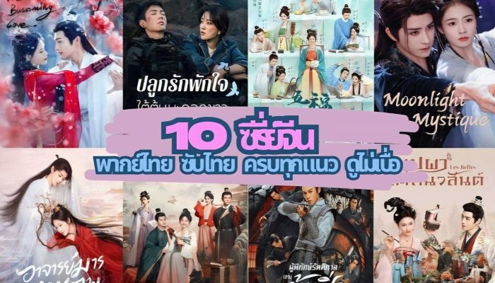 แนะนำ 10 ซีรี่ย์จีน พากย์ไทย/ซับไทย ครบทุกแนว ดูกี่ครั้งก็ไม่เบื่อ