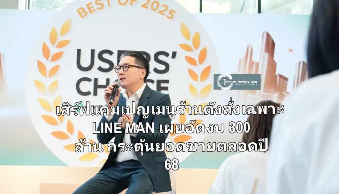เสิร์ฟแคมเปญเมนูร้านดังสั่งเฉพาะบน LINE MAN เผยอัดงบ 300 ล้าน กระตุ้นยอดขายตลอดปี 68 