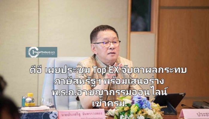 ดีอี เผยประชุม Top EX จับตาผลกระทบมาตรการภาษีสหรัฐฯ พร้อมเสนอ ร่าง พ.ร.ก.อาชญากรรมออนไลน์ เข้าครม.