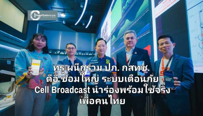 ทรู ผนึกร่วม ปภ. กสทช. ดีอี ซ้อมใหญ่ระบบเตือนภัย Cell Broadcast นำร่องพร้อมใช้จริงเพื่อคนไทย ผลทดสอบได้ตามคาดหมาย