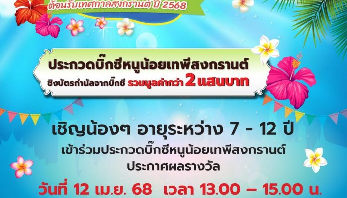 บิ๊กซี ชวนหนูน้อยประกวดเทพีสงกรานต์ ชิงทุนการศึกษา รวมมูลค่ากว่า 2 แสนบาท