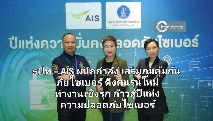 ธปท.– AIS ผนึกกำลังเสริมสร้างภูมิคุ้มกันภัยไซเบอร์ ดึงศักยภาพคนรุ่นใหม่ พร้อมทำงานเชิงรุก ก้าวสู่ปีแห่งความปลอดภัยไซเบอร์