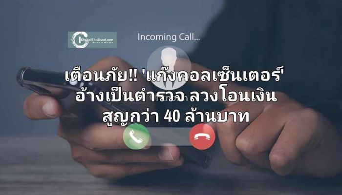 เตือนภัย 'แก๊งคอลเซ็นเตอร์' อ้างเป็นตำรวจ ลวงโอนเงิน สูญกว่า 40 ล้านบาท