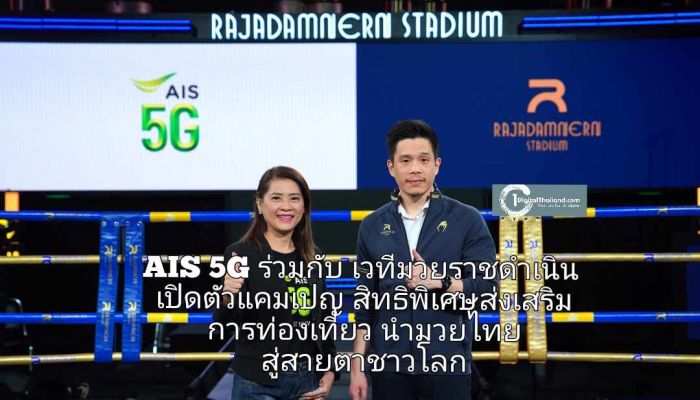 AIS 5G ร่วมกับเวทีมวยราชดำเนิน เปิดตัวแคมเปญมอบสิทธิพิเศษส่งเสริมการท่องเที่ยว นำมวยไทยสู่สายตาชาวโลก