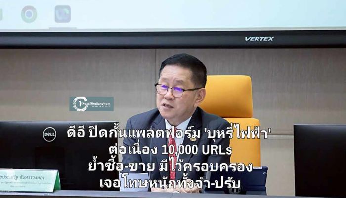 ดีอี ปิดกั้นแพลตฟอร์ม 'บุหรี่ไฟฟ้า' ต่อเนื่อง 10,000 URLs  ย้ำซื้อ-ขาย มีไว้ครอบครอง เจอโทษหนักทั้งจำ-ปรับ