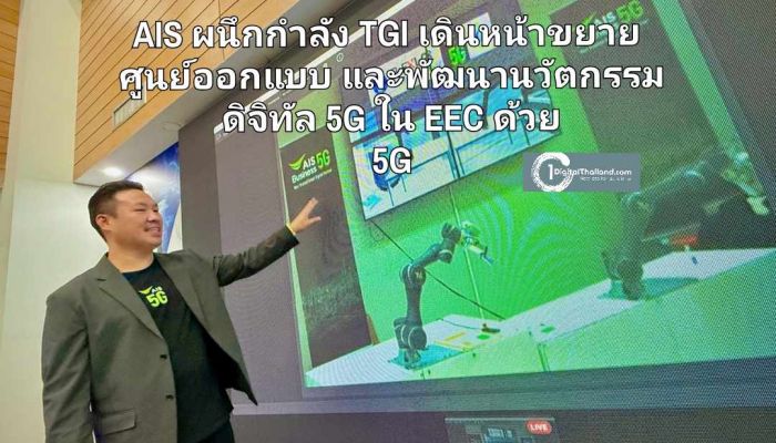 AIS ผนึกกำลัง TGI และภาคีเครือข่าย เดินหน้าขยายศูนย์ออกแบบและพัฒนานวัตกรรมดิจิทัล 5G ใน EEC ด้วยโครงข่าย 5G อัจฉริยะ