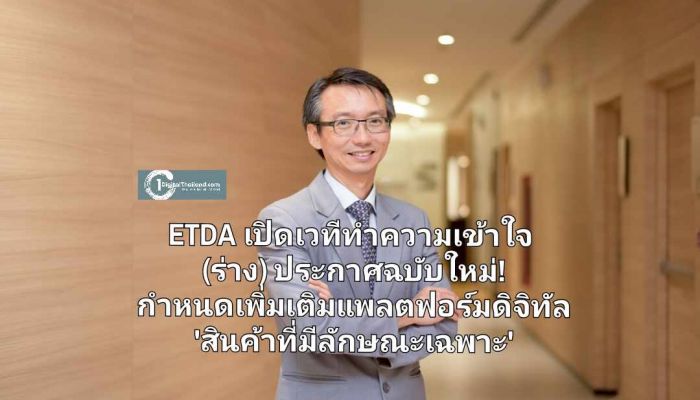 ETDA เปิดเวทีทำความเข้าใจ (ร่าง) ประกาศฉบับใหม่! กำหนดเพิ่มเติมแพลตฟอร์มดิจิทัล 'สินค้าที่มีลักษณะเฉพาะ'