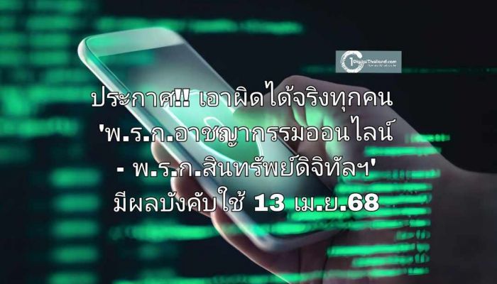 ประกาศ!! เอาผิดได้จริงทุกคน พ.ร.ก.อาชญากรรมออนไลน์ - พ.ร.ก.สินทรัพย์ดิจิทัลฯ มีผลบังคับใช้ 13 เม.ย.68