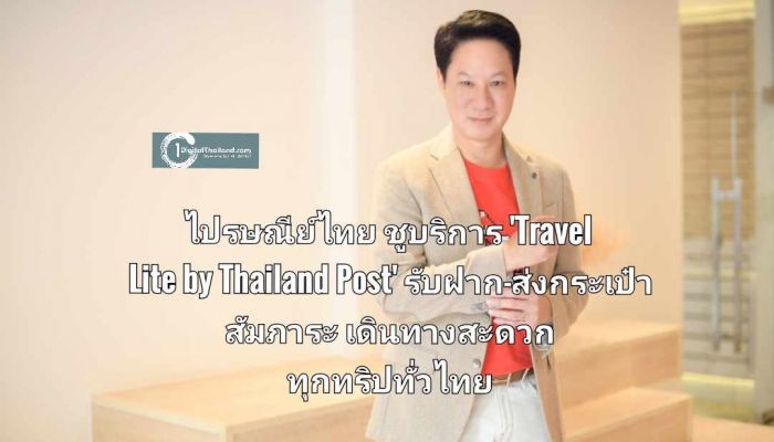 ไปรษณีย์ไทยชูบริการ 'Travel Lite by Thailand Post' รับฝาก-ส่งกระเป๋าสัมภาระ เดินทางสะดวกทุกทริปทั่วไทย