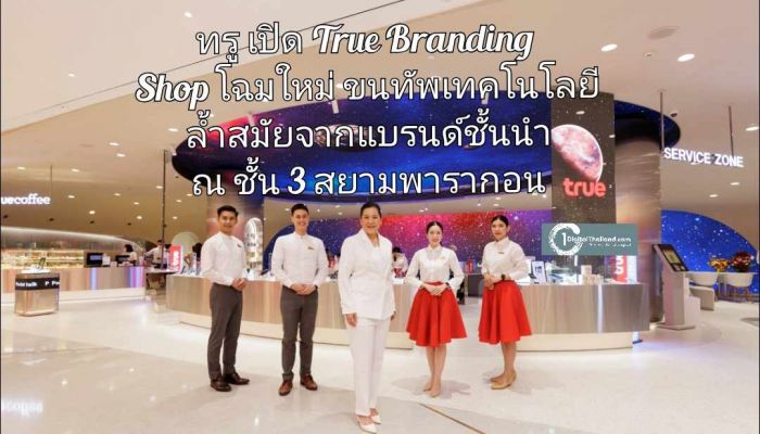 ทรู เปิด True Branding Shop โฉมใหม่ ขนทัพเทคโนโลยีล้ำสมัยจากแบรนด์ชั้นนำ ณ ชั้น 3 สยามพารากอน