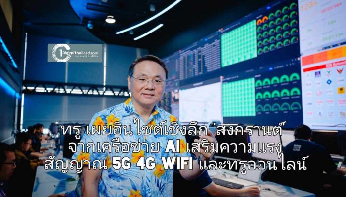 ทรู เผยอินไซต์เชิงลึก 'สงกรานต์' จากเครือข่าย AI เสริมความแรงสัญญาณ 5G 4G WiFi และทรูออนไลน์