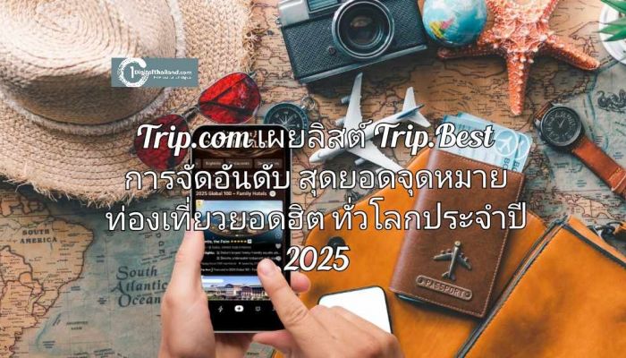 Trip.com เผยลิสต์ Trip.Best การจัดอันดับสุดยอดจุดหมายท่องเที่ยวยอดฮิตทั่วโลกประจำปี 2025