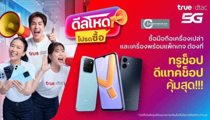 ทรู เสิร์ฟ 'ดีลโหด โปรดซื้อ' ยกขบวน มือถือแบรนด์ดัง จัดโปรแบบจุกๆ ลูกค้าทรู ดีแทค ยิ่งอยู่นาน ยิ่งลดเพิ่มสูงสุด 1,000 บาท และข้อเสนอดีๆ อีกเพียบ 