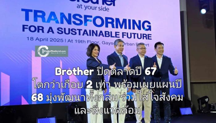 Brother ปิดตลาดปี 67 ไม่หวั่นกระทบกำแพงภาษีไอที โตกว่าเกือบ 2 เท่า พร้อมเผยแผนปี 68 มุ่งพัฒนาทุกกลุ่ม ร่วมกับใส่ใจสังคมและสิ่งแวดล้อม