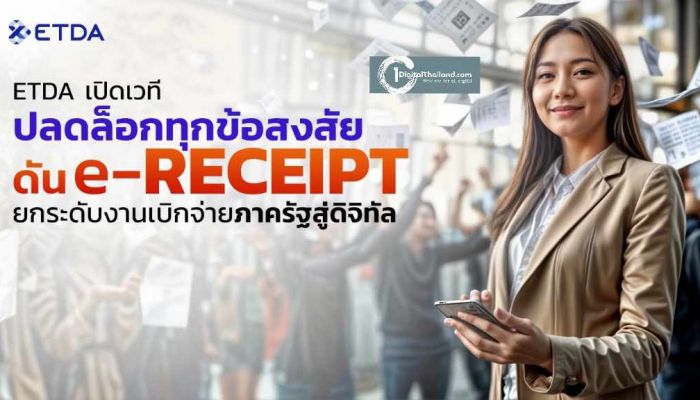 ETDA เปิดเวทีปลดล็อกทุกข้อสงสัย ดัน ‘e-Receipt’ ยกระดับงานเบิกจ่ายภาครัฐสู่ดิจิทัล