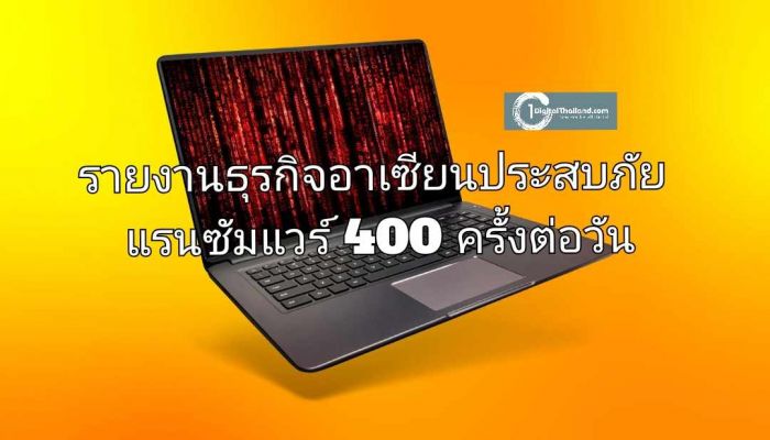 รายงานธุรกิจอาเซียนประสบภัยแรนซัมแวร์ 400 ครั้งต่อวัน