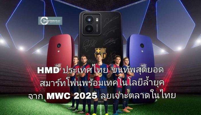 HMD ประเทศไทย ขนทัพสุดยอดสมาร์ทโฟนพร้อมเทคโนโลยีล้ำยุคจาก MWC 2025 ลุยเจาะตลาดในไทย