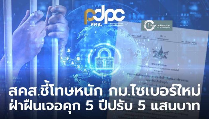สคส. ย้ำ พ.ร.ก.ไซเบอร์ฉบับใหม่ คุ้มครองข้อมูลส่วนบุคคล-ผู้เสียชีวิต ฝ่าฝืนเจอโทษหนักถึงจำคุก 5 ปี