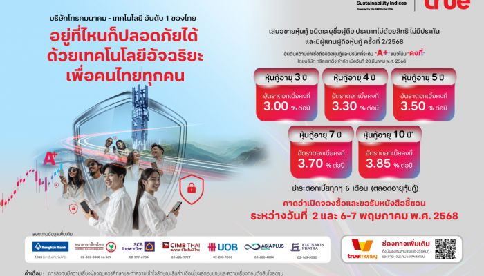 หุ้นกู้ทรู 5 ชุดใหม่ เคาะดอกเบี้ย ตอบโจทย์นักลงทุนที่มองหาผลตอบแทนมั่นคงแน่นอนในยุคดอกเบี้ยขาลง