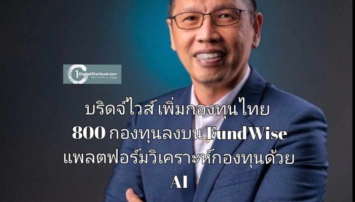 บริดจ์ไวส์ เพิ่มกองทุนไทย 800 กองทุนลงบน FundWise แพลตฟอร์มวิเคราะห์กองทุนด้วย AI
