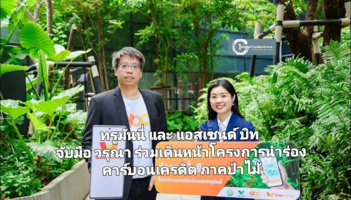 ทรูมันนี่ และ แอสเซนด์ บิท จับมือ วรุณา สนับสนุนป่าไม้ไทยสู่ความยั่งยืน ร่วมเดินหน้าโครงการนำร่องคาร์บอนเครดิตภาคป่าไม้