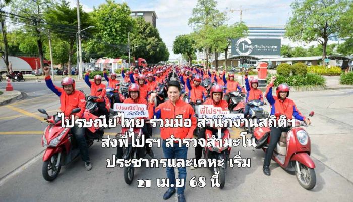 ไปรษณีย์ไทย ร่วมมือ สำนักงานสถิติแห่งชาติ ส่งพี่ไปรฯ ลุยสำรวจสำมะโนประชากรและเคหะ 2568 เริ่ม 21 เม.ย 68 นี้