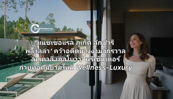 ‘แนชเชอแรล ภูเก็ต ลักชัวรี พูลวิลล่า’ คว้าอดีตนางงามจักรวาล ‘นาตาลี เกลโบวา’ พรีเซ็นเตอร์ ถ่ายทอดนิยามใหม่ของการอยู่อาศัย Wellness-Luxury
