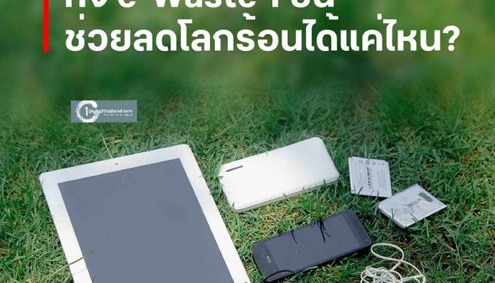 ทรู ชวน 'ทิ้งถูกที่ ดีต่อใจ' กับเครื่องแรกในไทย e-Waste Vending Machine วัด CO2e เรียลไทม์ + แจ้งเตือนเก็บขยะอิเล็กทรอนิกส์อัตโนมัติ แค่ 1 ชิ้นก็ช่วยลดโลกร้อนได้ 