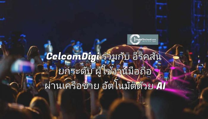 CelcomDigi ร่วมมือกับอีริคสันยกระดับผู้ใช้งานมือถือผ่านเครือข่ายอัตโนมัติที่ขับเคลื่อนด้วย AI