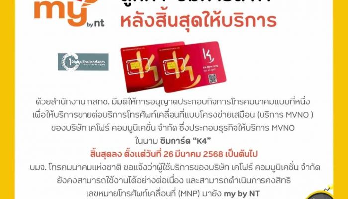 NT พร้อมให้บริการลูกค้าซิมการ์ด 'K4' ย้ำใช้งานได้ต่อเนื่อง แจ้งคงสิทธิเลขหมายย้ายมายัง my by nt ได้ถึง 10 พ.ค นี้