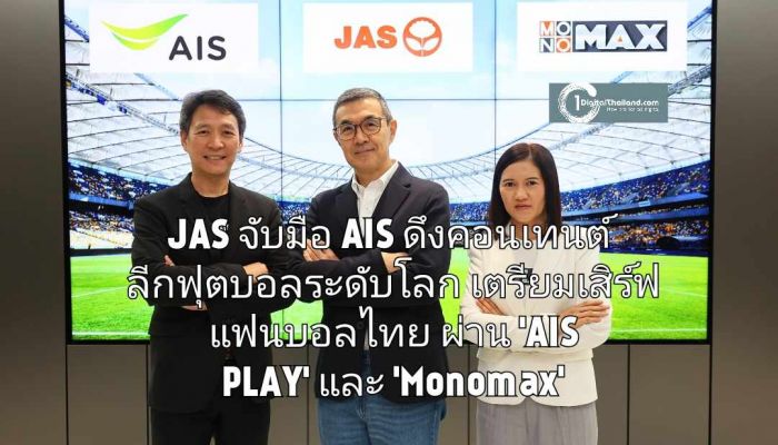 JAS จับมือ AIS ดึงคอนเทนต์ลีกฟุตบอลระดับโลก เตรียมเสิร์ฟแฟนบอลไทยผ่าน 'AIS PLAY' และ 'Monomax'