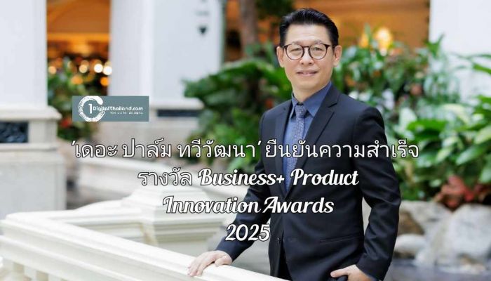 'เดอะ ปาล์ม ทวีวัฒนา' ตอบโจทย์การอยู่อาศัยทุกเจเนอเรชัน ผสานนวัตกรรมความยั่งยืน เพื่ออนาคตที่ดีกว่า ยืนยันความสำเร็จรางวัล Business+ Product Innovation Awards 2025