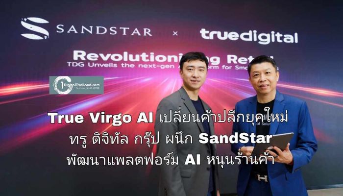 True Virgo AI เปลี่ยนโลกค้าปลีกยุคใหม่ ทรู ดิจิทัล กรุ๊ป ผนึก SandStar พัฒนาแพลตฟอร์ม AI หนุนร้านค้าดึงดาต้าขับเคลื่อนธุรกิจ