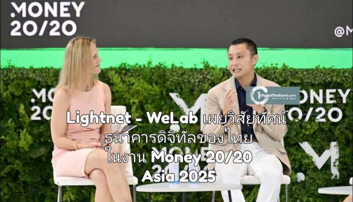 Lightnet - WeLab เผยวิสัยทัศน์ธนาคารดิจิทัลของไทย ในงาน Money 20/20 Asia 2025 นำเสนอลดช่องว่างเข้าถึงบริการทางการเงินผ่านดิจิทัลแบงก์กิ้ง