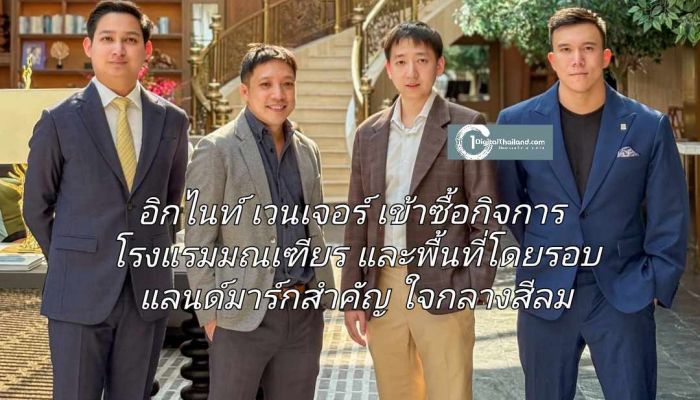 อิกไนท์ เวนเจอร์ เข้าซื้อกิจการโรงแรมมณเฑียรและพื้นที่โดยรอบ แลนด์มาร์กสำคัญใจกลางสีลม