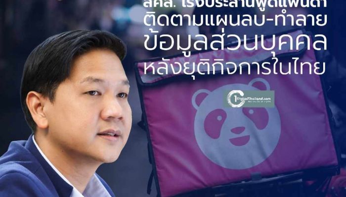 สคส. เผยเร่งประสานฟู้ดแพนด้า ติดตามแผนให้ลบข้อมูลส่วนบุคคล หลังยุติกิจการในไทย