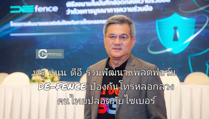 ทรู หนุน ดีอี ร่วมพัฒนาแพลตฟอร์ม DE-FENCE ป้องกันโทรหลอกลวง คนไทยปลอดภัยไซเบอร์